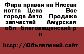 Фара правая на Ниссан нотта › Цена ­ 2 500 - Все города Авто » Продажа запчастей   . Амурская обл.,Благовещенский р-н